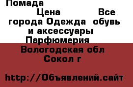 Помада huda beauty liquid matte 16 › Цена ­ 2 490 - Все города Одежда, обувь и аксессуары » Парфюмерия   . Вологодская обл.,Сокол г.